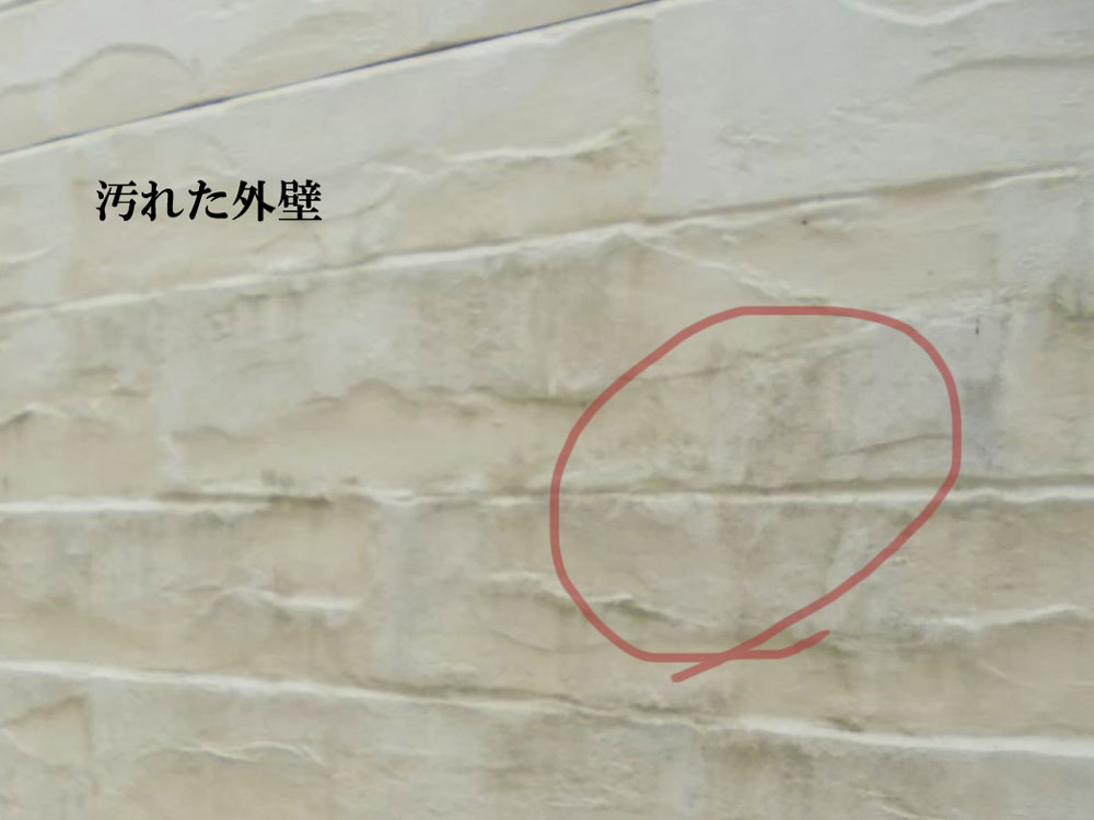 外壁 汚れ