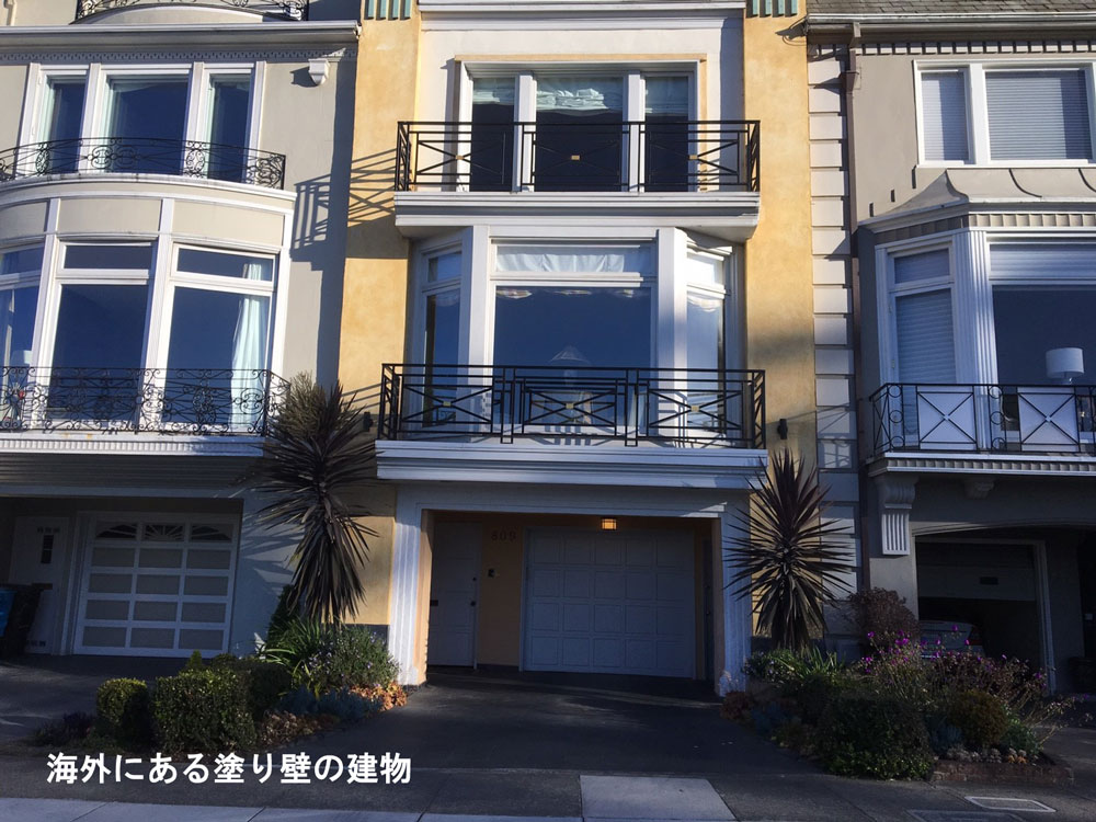 海外 建物 塗り壁