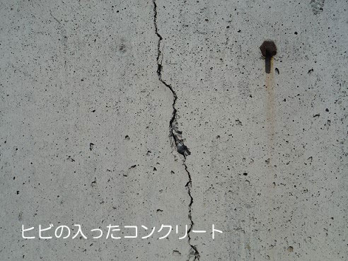 コンクリート ヒビ